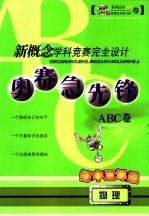 奥赛急先锋ABC卷 初三物理