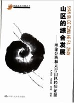 山区的综合发展 理论分析和太行山区经验证据
