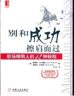 别和成功擦肩而过:职场精明人的12种缺陷