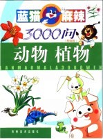 蓝猫麻辣3000问 基础版 动物 植物