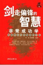 剑走偏锋的智慧 不务正业成功学