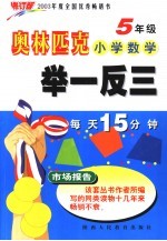 奥林匹克小学数学举一反三 五年级 修订版