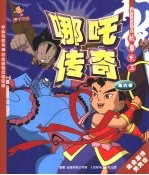 《哪吒传奇》故事大王 第6卷