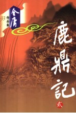 鹿鼎记 2