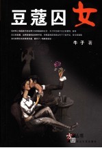 豆蔻囚女