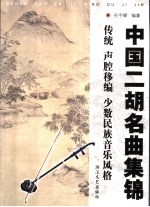 中国二胡名曲集锦 传统、少数民族及声腔移编曲目部分