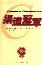 渠道冠军 现代渠道管理的圣经
