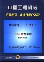 中国工程机械产品目录、企业及用户名录