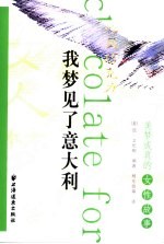 我梦见了意大利 美梦成真的女性故事
