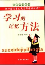 学习的记忆方法 你知道优等生是怎样学习的吗？