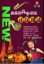新英语语法正、误用法:高中版