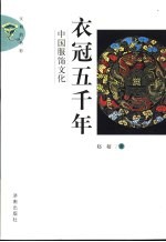 衣冠五千年 中国服饰文化