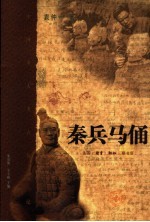 秦兵马俑
