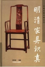 明清家具识真