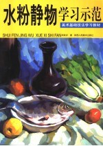 美术基础技法学习教材 水粉静物学习示范