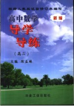 高中数学导学导练 高三
