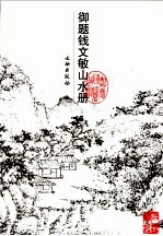 御题钱文敏山水册