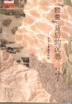 “较量”背后的沉思 中日儿童教育比较