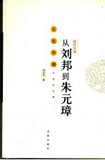 流民皇帝 从刘邦到朱元璋
