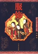 服饰 彩图版