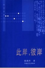 此岸,彼岸