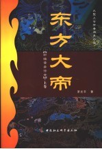 东方大帝 上