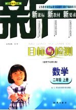 目标与检测 数学二年级 上:北师大版