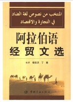 阿拉伯语经贸文选