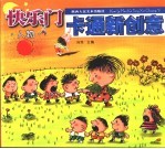 快乐门 卡通新创意 人物