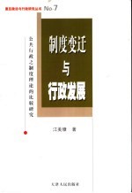 制度变迁与行政发展 公共行政之制度理论的比较研究
