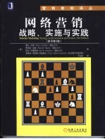网络营销 战略、实施与实践 strategy， inplementation and practice