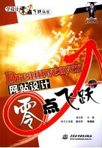 Dreamweaver网站设计零点飞跃