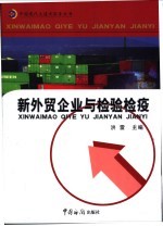 新外贸企业与检验检疫