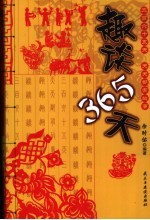 趣谈365天