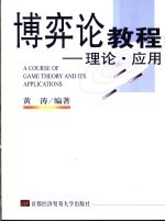 博弈论教程-理论·应用