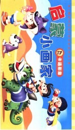 启蒙小画家 卡通形象