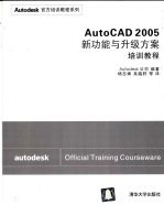 AutoCAD 2005新功能与升级方案培训教程