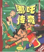 《哪吒传奇》故事大王 第8卷