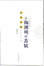 文人的理想品格 从陶渊明到苏轼