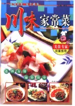 川味家常菜 美味食谱