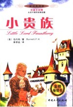 小贵族 中英文对照