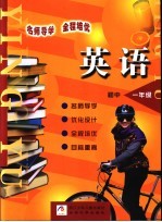 名师导学·全程培优 初中英语 一年级