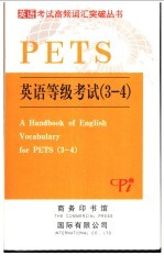 英语考试高频词汇突破丛书 英语等级考试 3-4