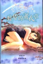 许愿树下 下 疲倦的薰衣草