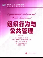 组织行为与公共管理 第3版