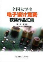 全国大学生电子设计竞赛获奖作品汇编 第一届-第五届