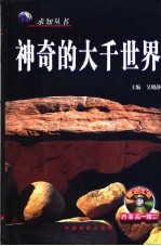 神奇的大千世界 最新修订图文版