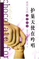 护巢天使在吟唱 感动心灵的母爱故事