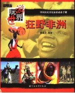 狂野非洲