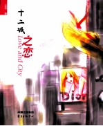 十二城之恋